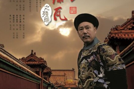 红墙绿瓦之残阳剧情