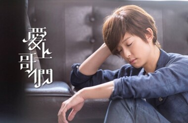 爱上哥们剧情 第10集(18全集),爱上哥们分集剧情_电视猫