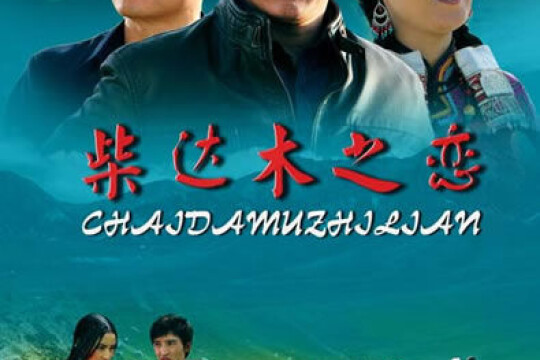 《柴达木之恋》分集剧情第1集
