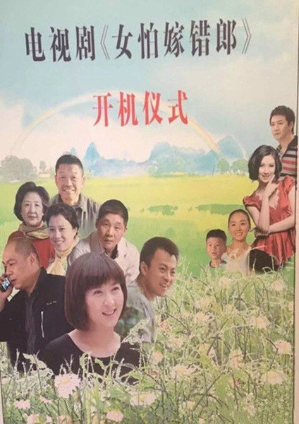 女怕嫁错郎分集剧情 第16集(37全集)_电视猫