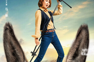 东北往事之破马张飞