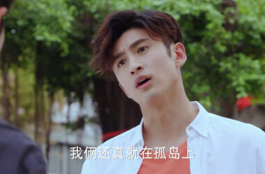 不一样的美男子2