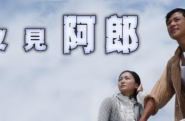 又见阿郎剧情