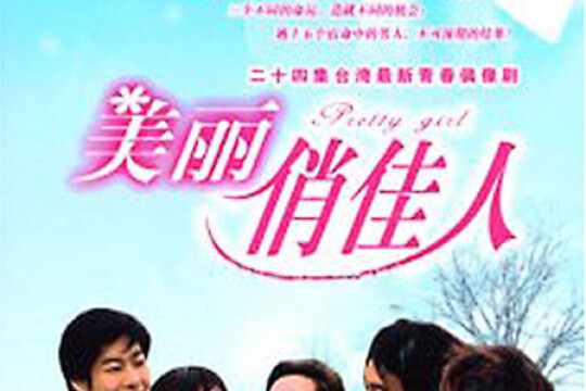 美丽俏佳人剧情 第10集(20全集),美丽俏佳人分集剧情_电视猫