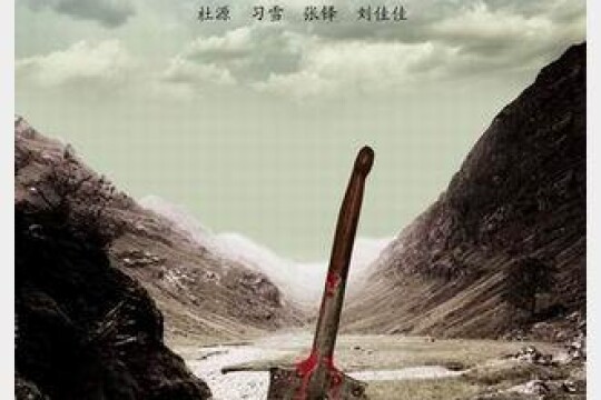 淘金谷分集剧情剧照