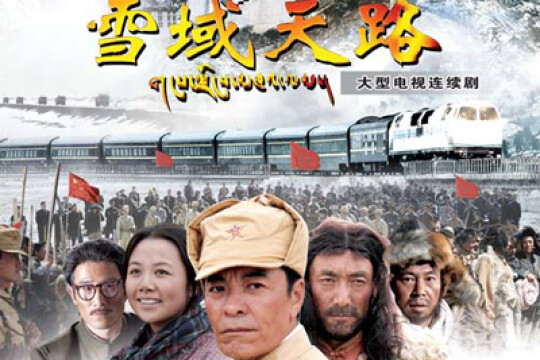 雪域天路分集剧情(37全集)大结局_电视猫