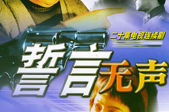 誓言无声分集剧情 第19集(20全集)_电视猫