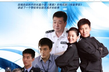 鹰巢之预备警官分集剧情 第16集(32全集)_电视猫