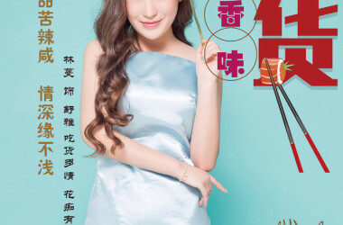 舒雅扮演者林蔓