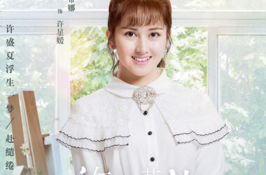 许星媛是谁演的,许星媛扮演者,许你浮生若梦许星媛_电视猫