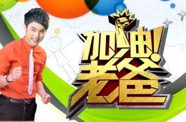 加油!老爸