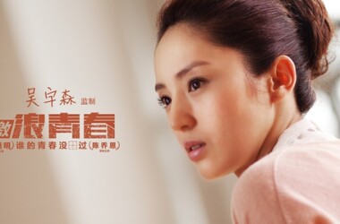 激浪青春演员表张瑶瑶(董璇饰)_电视猫