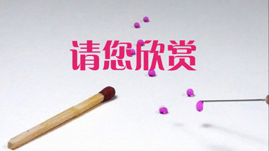 请您欣赏_电视猫